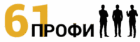 61 профи